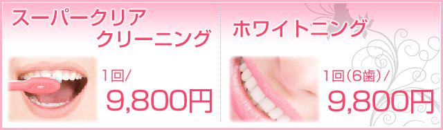 所沢ミナミ歯科クリニックの料金表：スーパークリアクリーニング１回９，８００円　ホワイトニング１回（６歯）９，８００円