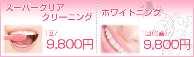 所沢ミナミ歯科クリニックの料金表:スーパークリアクリーニング1回9,800円 ホワイトニング1回(6歯)9,800円