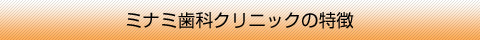 南歯科クリニックの特徴